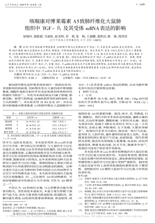 咳喘康对博莱霉素A5致肺纤维化大鼠肺组织中TGF-β1及其受体mRNA表达的影响_徐艳玲