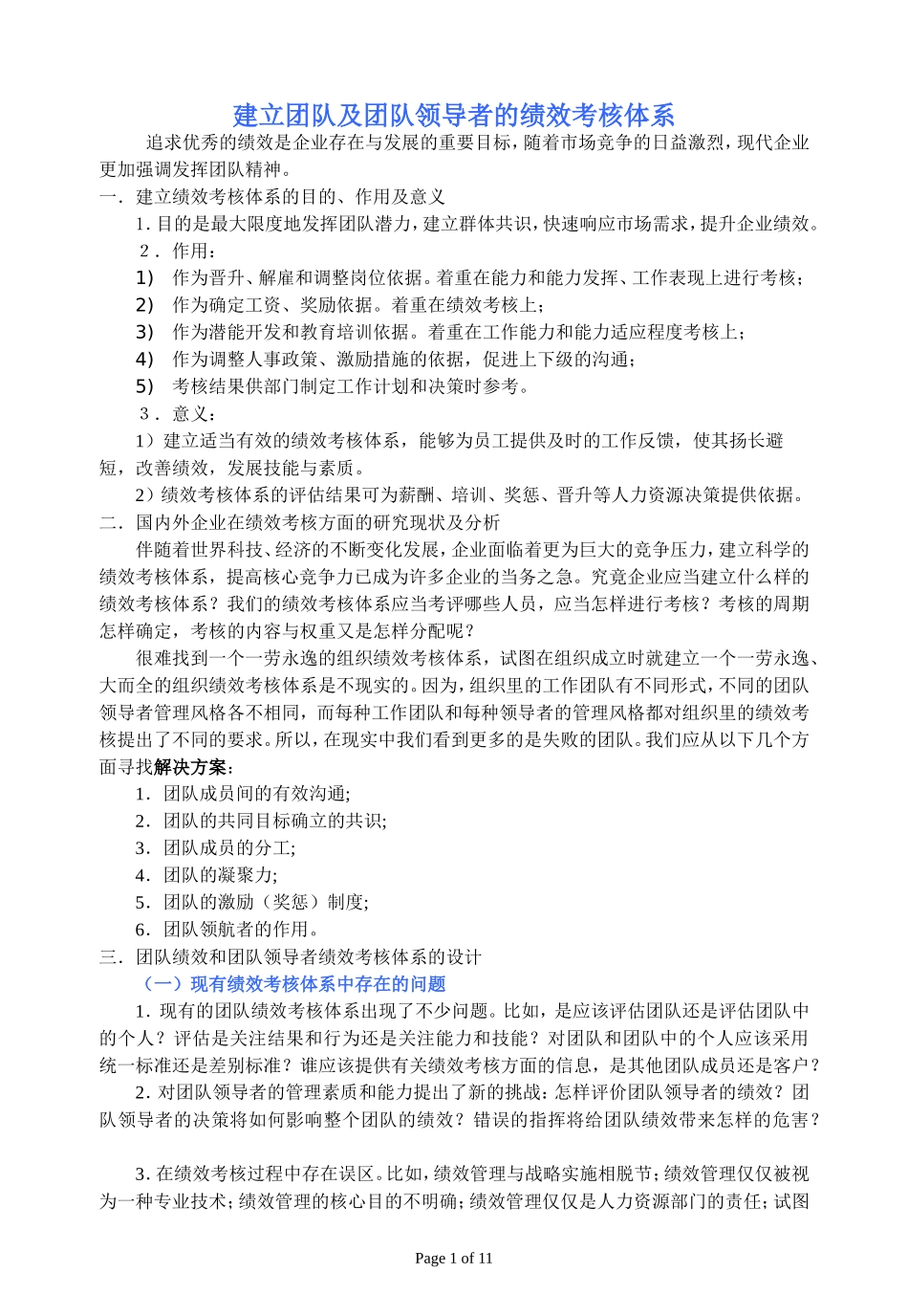建立团队及团队领导者的绩效考核体系_第1页