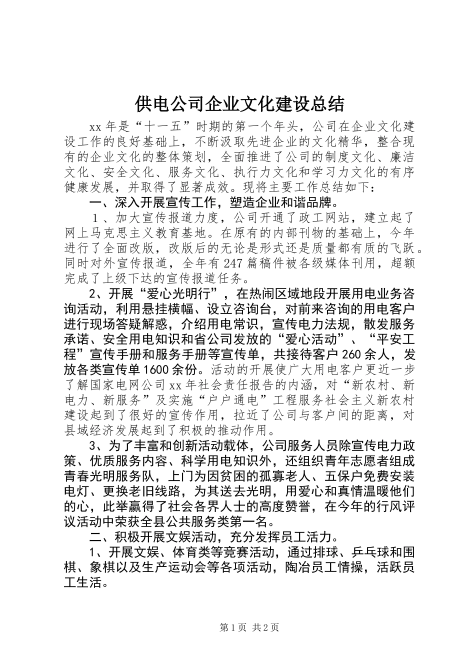 供电公司企业文化建设总结_第1页