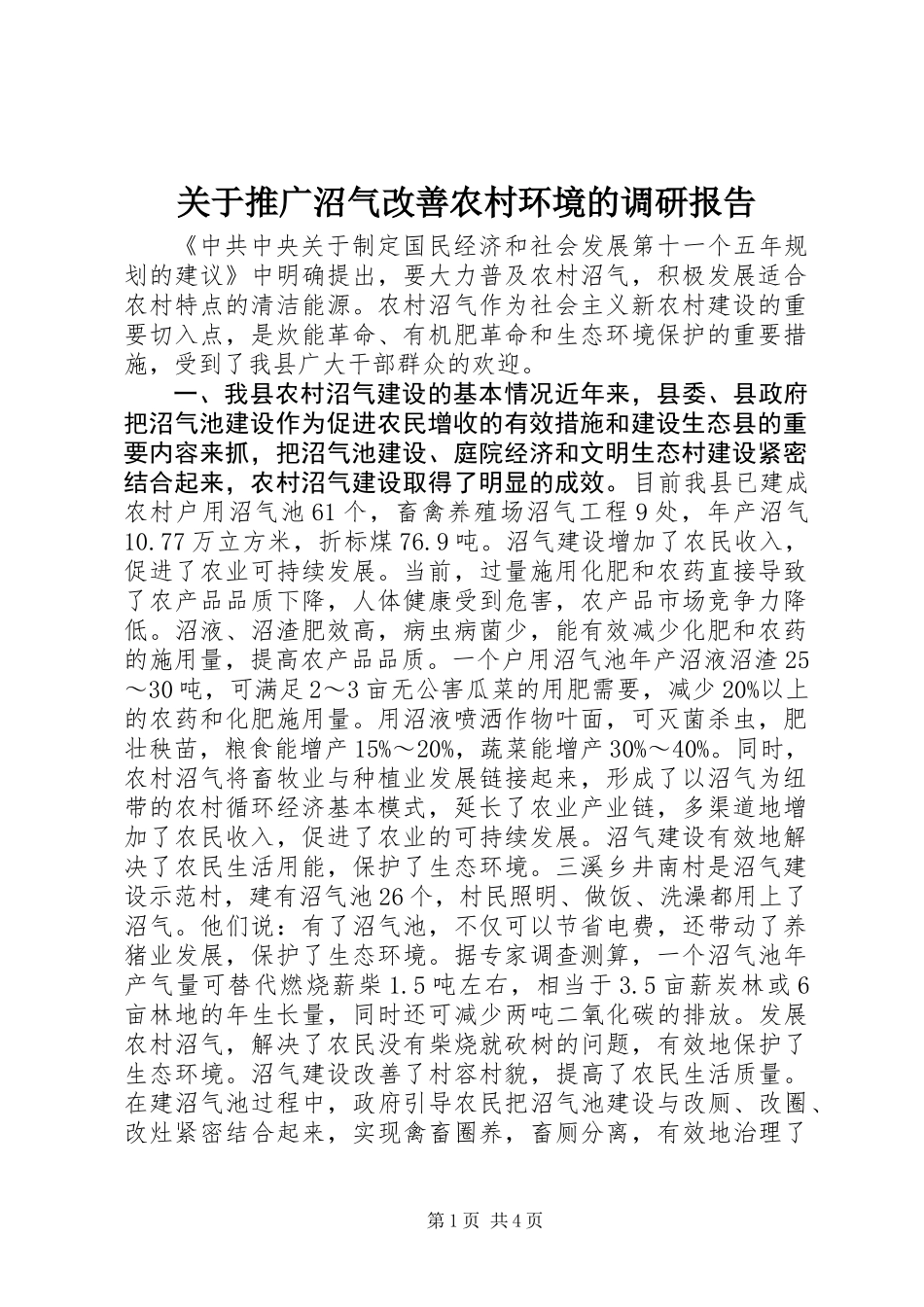 关于推广沼气改善农村环境的调研报告_第1页