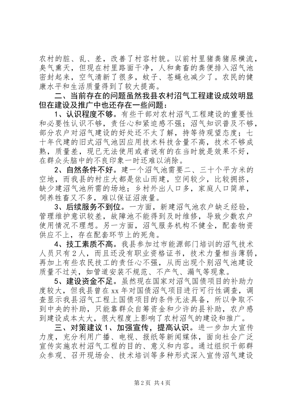 关于推广沼气改善农村环境的调研报告_第2页