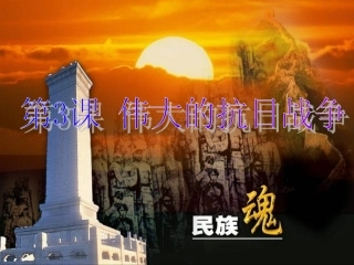 历史：伟大的抗日战争_课件5(人民版必修一)
