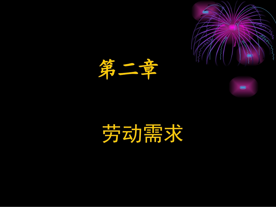 劳动经济学  完全免费!!第二章 劳动需求_第1页