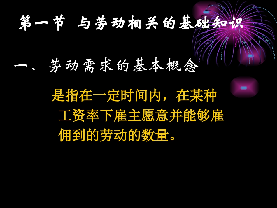 劳动经济学  完全免费!!第二章 劳动需求_第2页