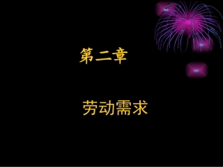 劳动经济学  完全免费!!第二章 劳动需求