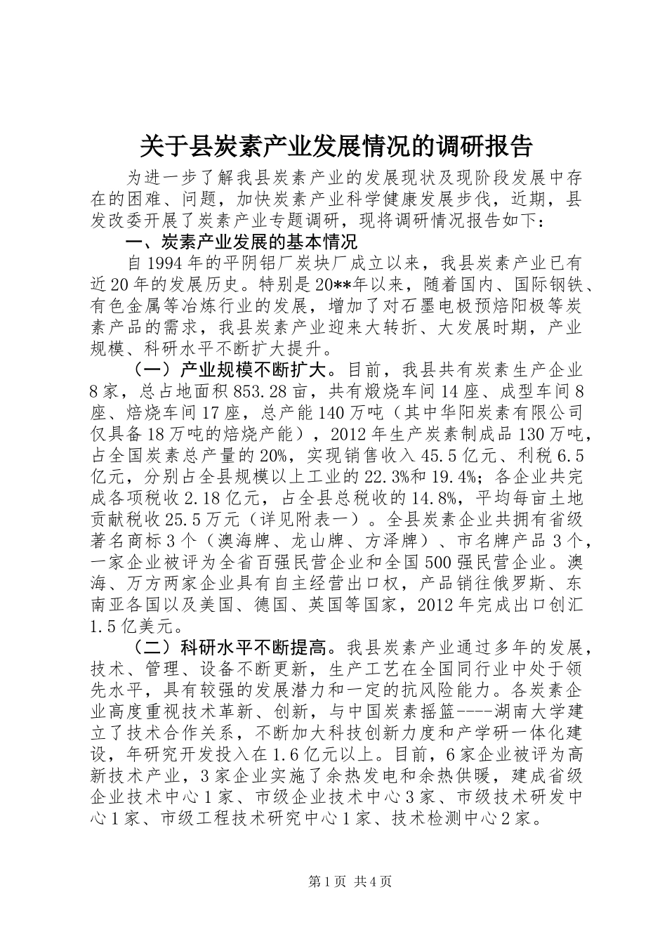 关于县炭素产业发展情况的调研报告_第1页