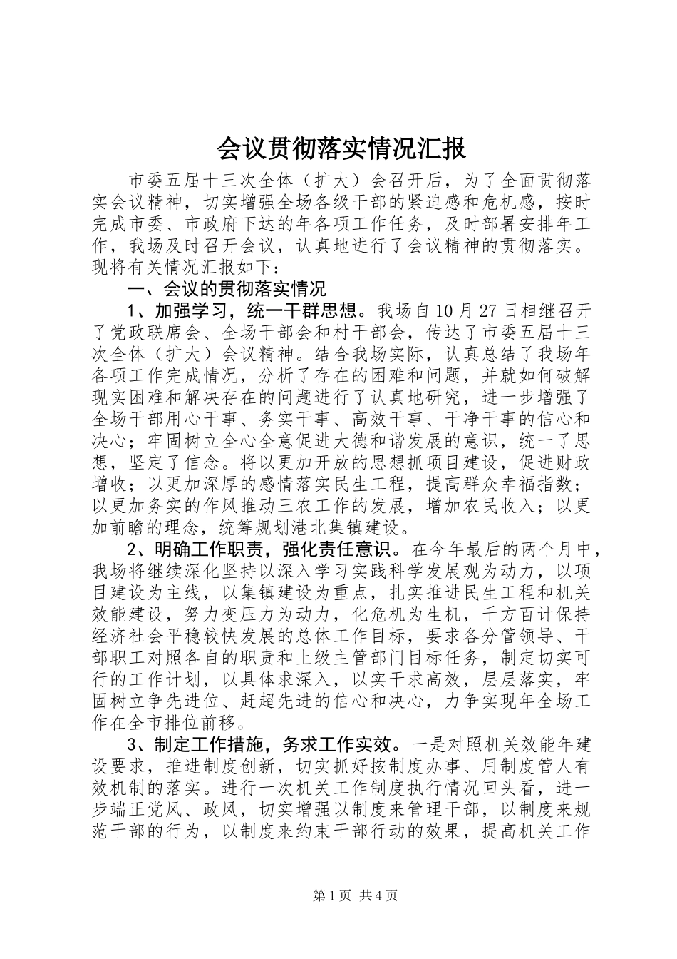 会议贯彻落实情况汇报_第1页