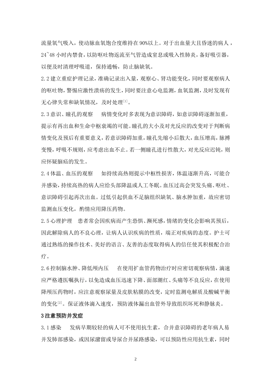 老年脑出血患者的早期护理与健康指导_第2页