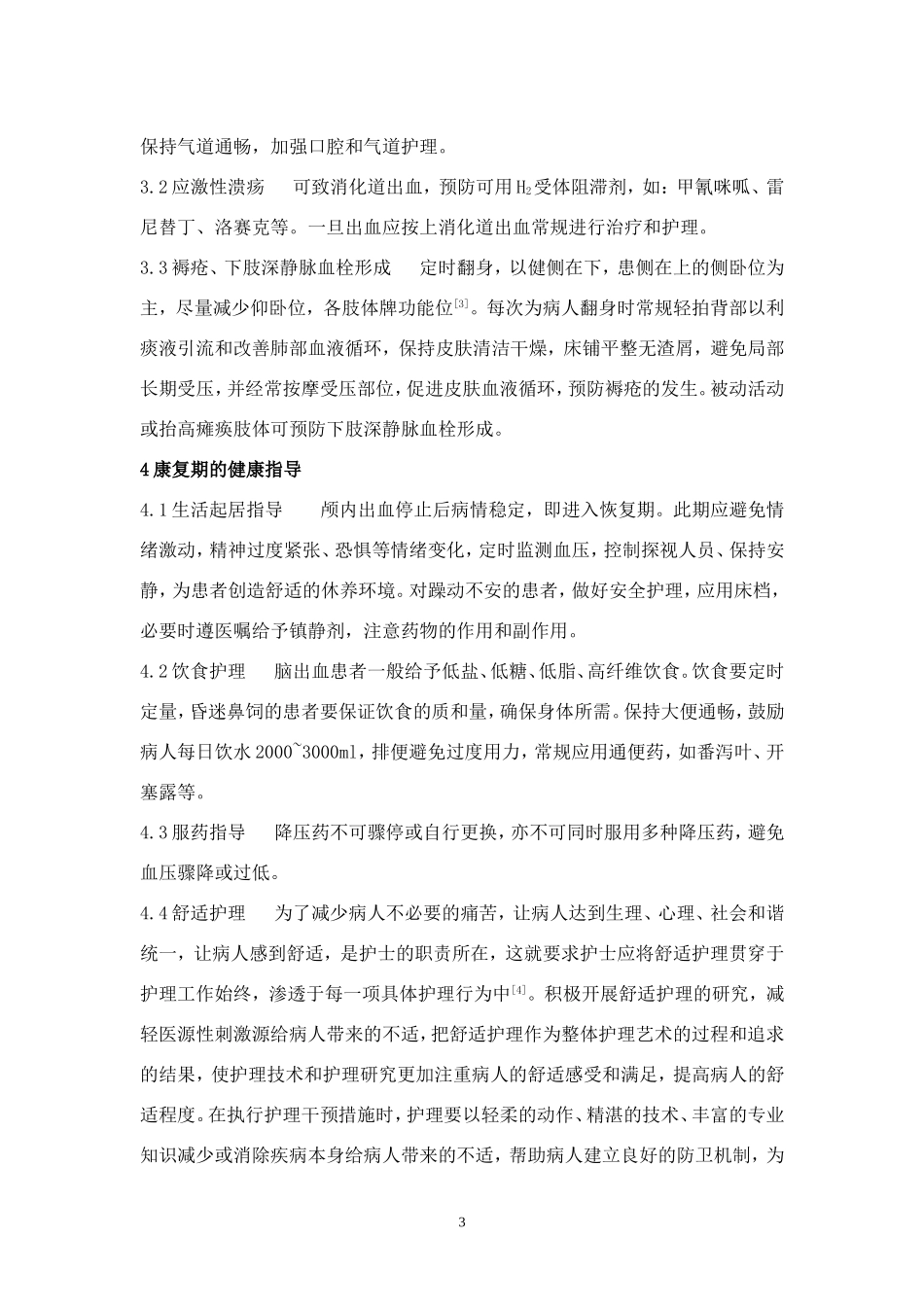 老年脑出血患者的早期护理与健康指导_第3页