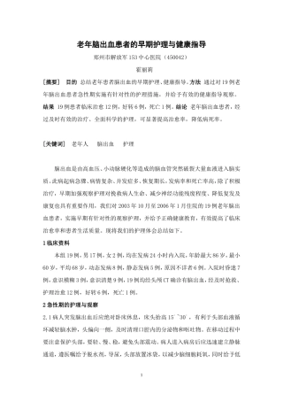 老年脑出血患者的早期护理与健康指导