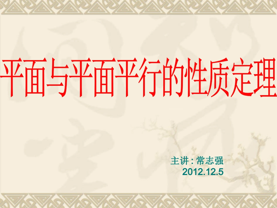 平面与平面平行的性质定理_第1页
