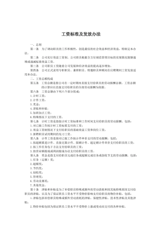 工资标准与发放办法
