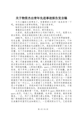 关于物资杰出青年先进事迹报告发言稿
