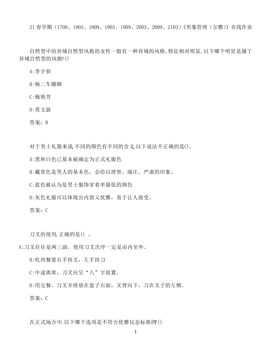 南开大学21春学期《形象管理(尔雅)》在线作业 _第1页