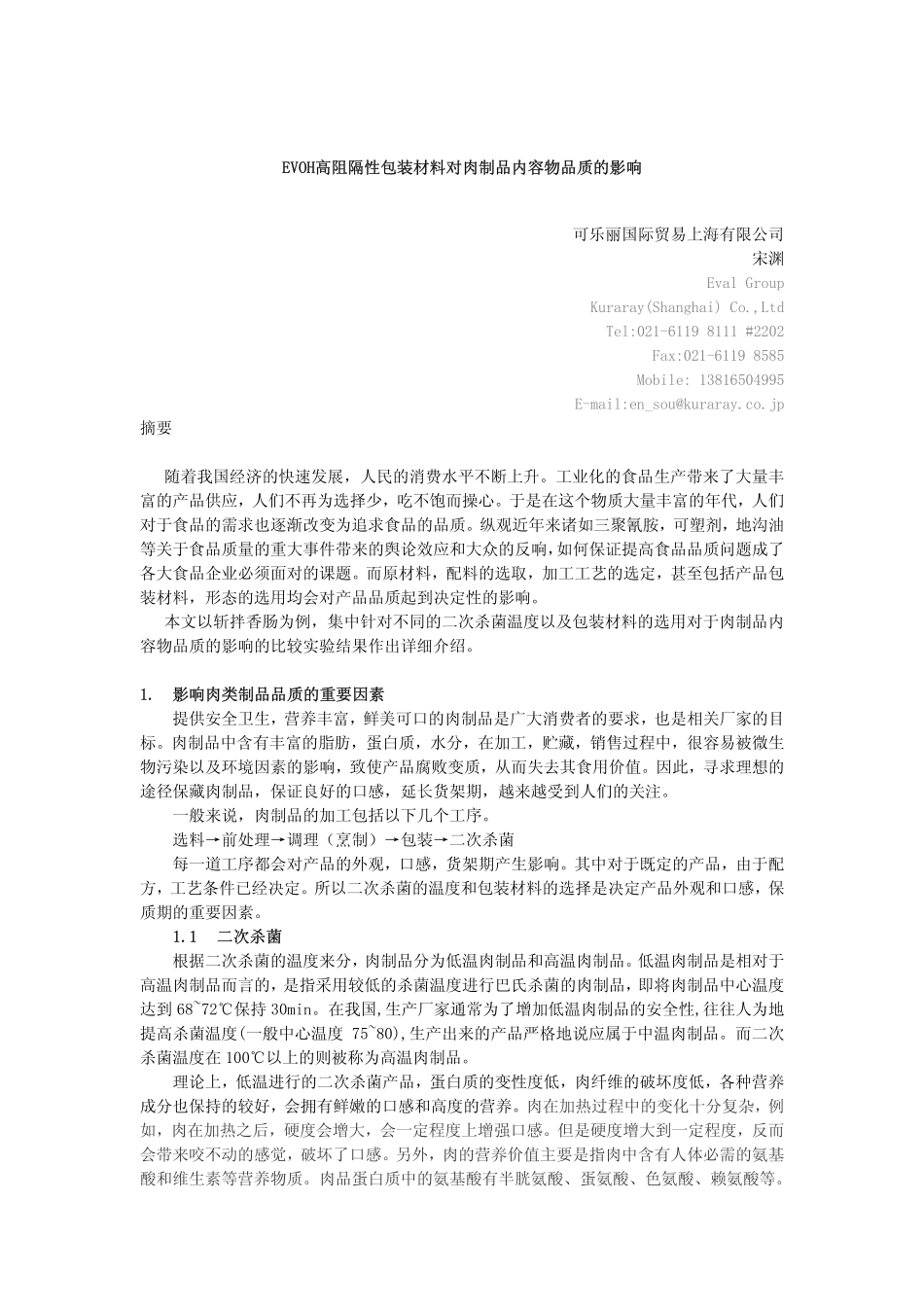 高阻隔包材对肉制品内容物的影响_第1页