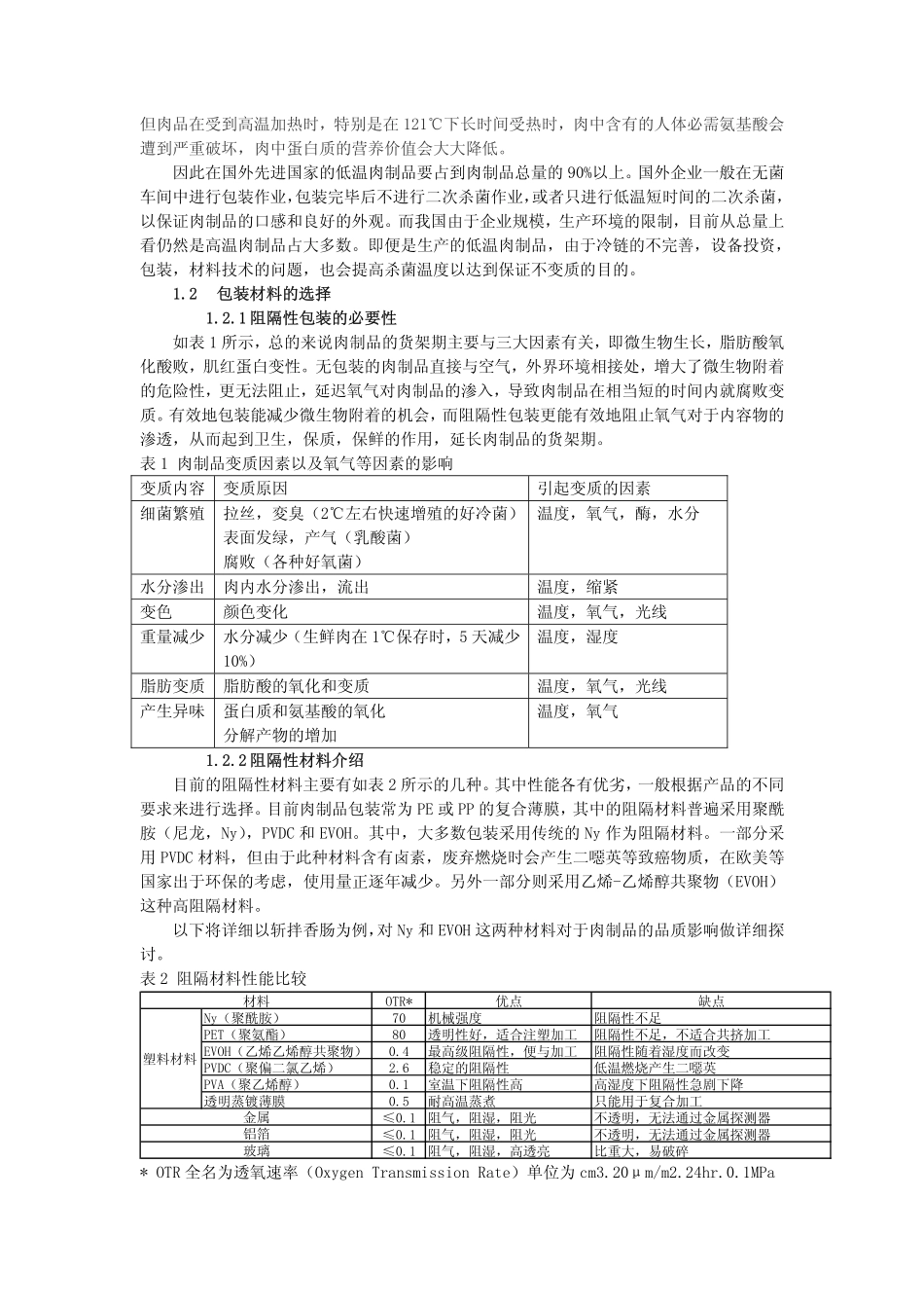 高阻隔包材对肉制品内容物的影响_第2页