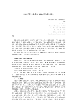 高阻隔包材对肉制品内容物的影响