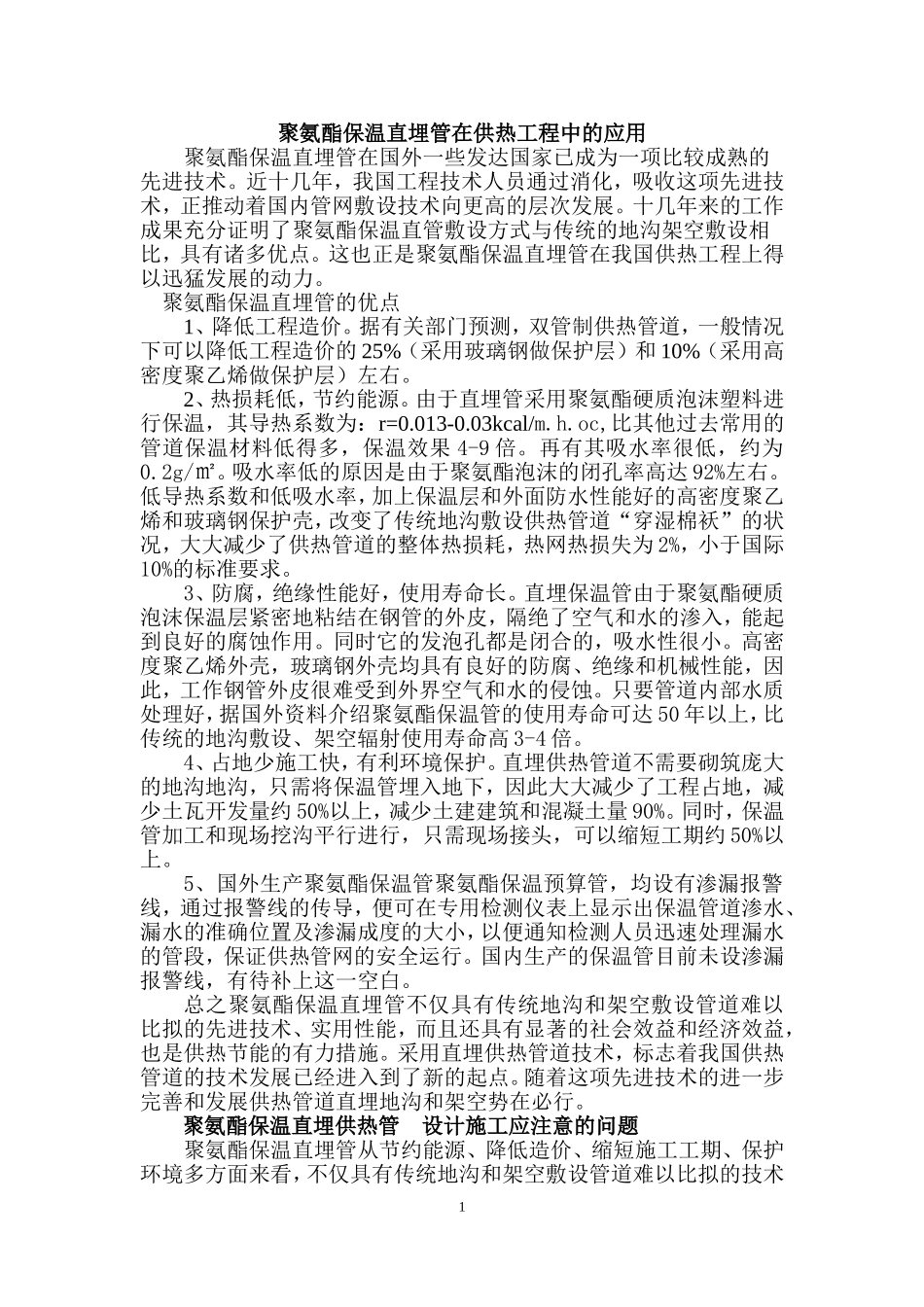 聚氨酯保温直埋管在供热工程中的应用_第1页