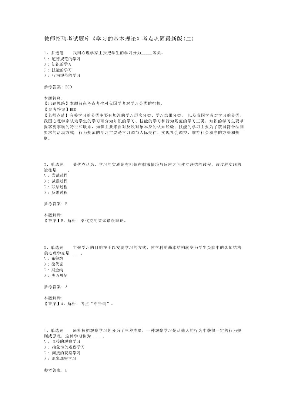 教师招聘考试题库《学习的基本理论》考点巩固最新版(二)_5_第1页