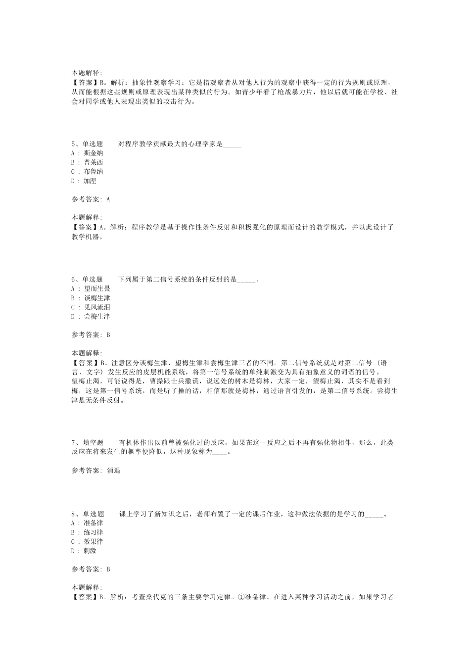 教师招聘考试题库《学习的基本理论》考点巩固最新版(二)_5_第2页