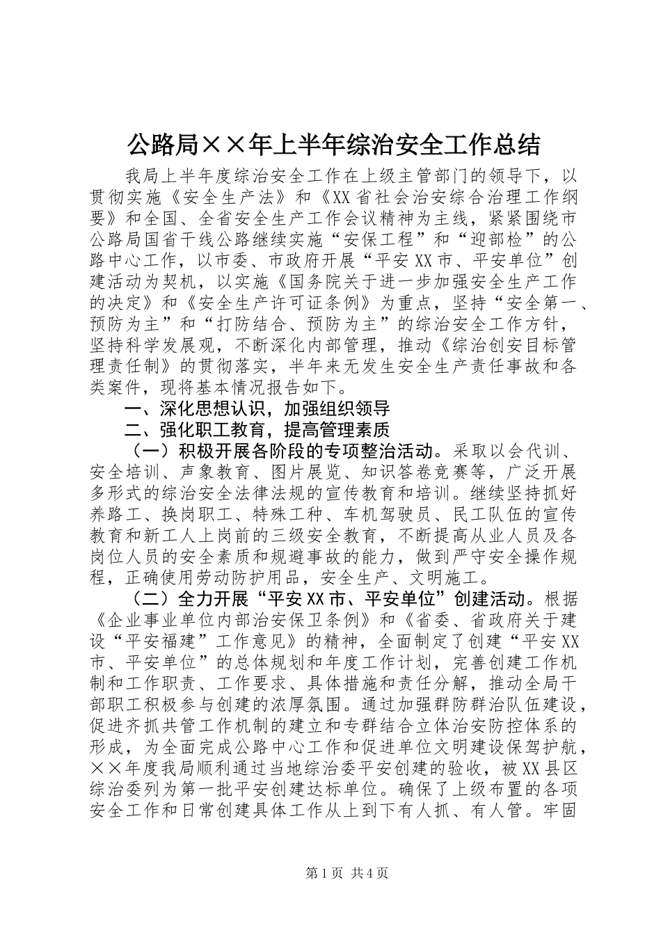 公路局××年上半年综治安全工作总结_第1页