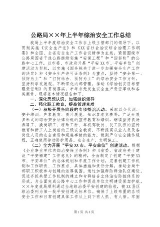 公路局××年上半年综治安全工作总结