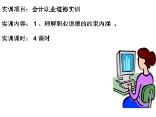 会计职业道德实训