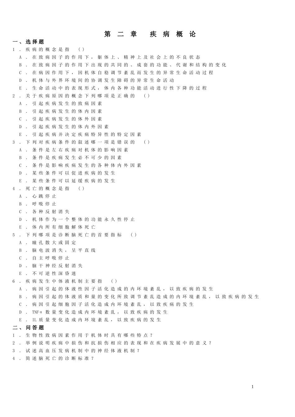 疾病概论习题_第1页