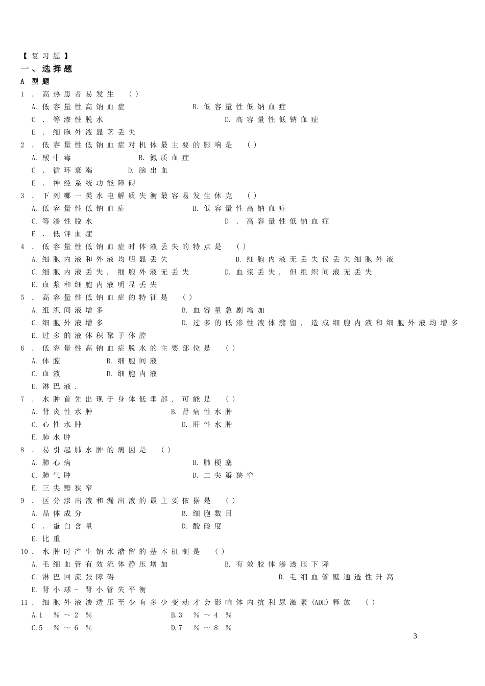 疾病概论习题_第3页