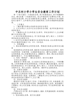 中吕村小学小学生安全教育工作计划