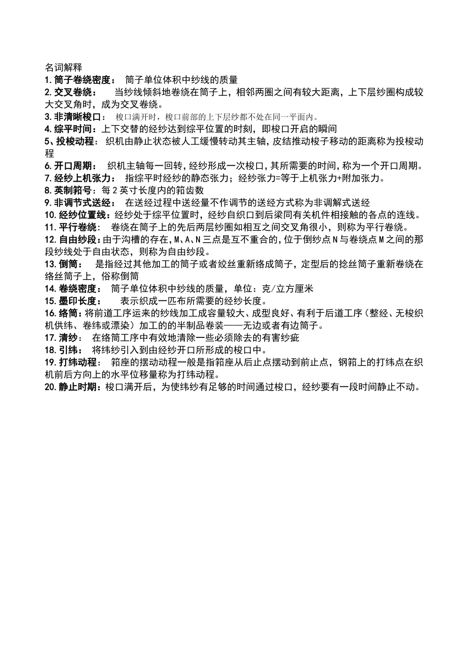机织学复习题_第1页