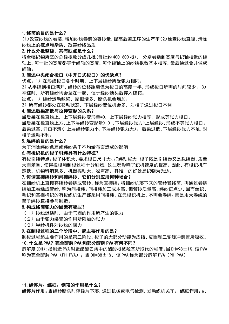 机织学复习题_第3页