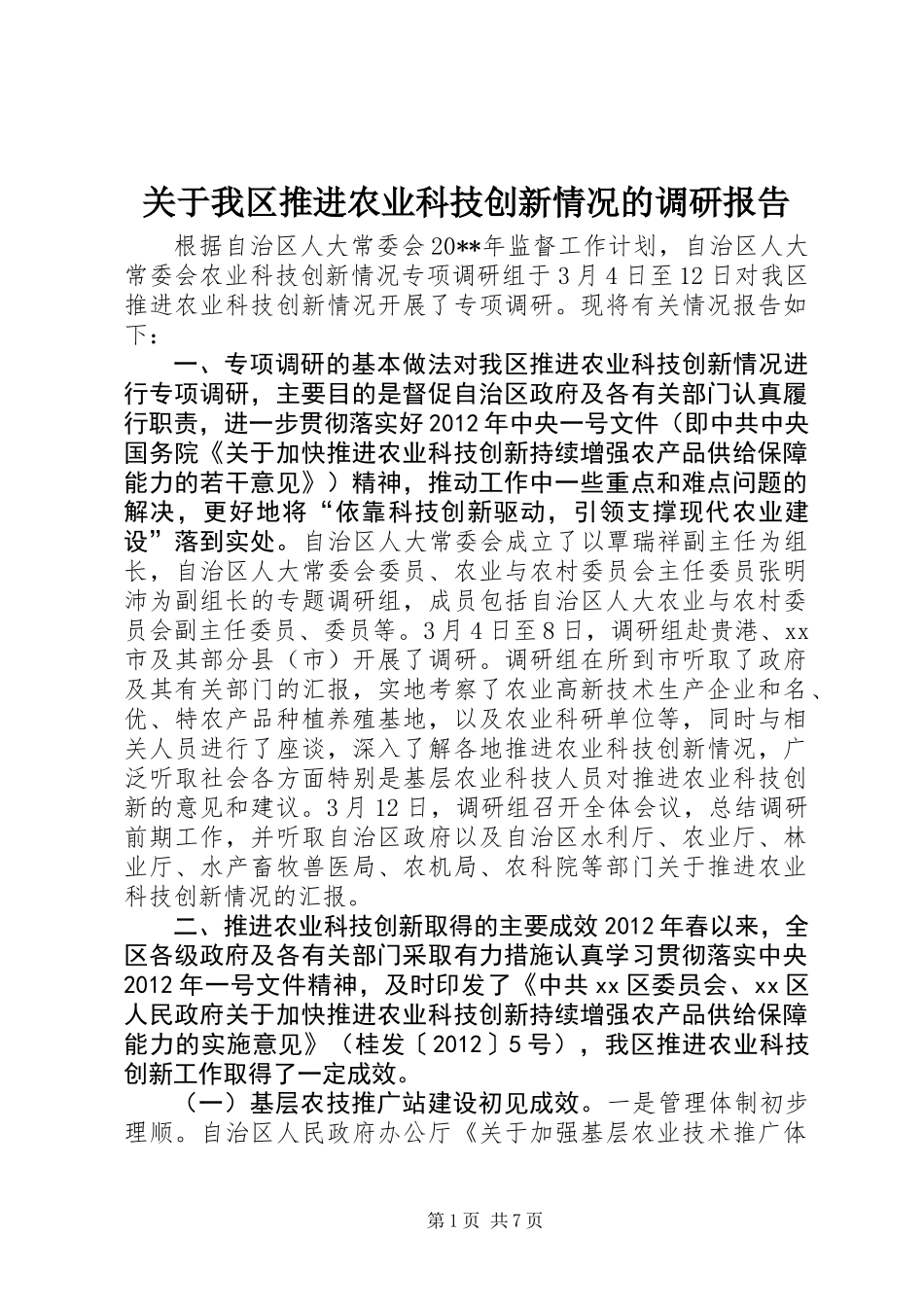 关于我区推进农业科技创新情况的调研报告_第1页