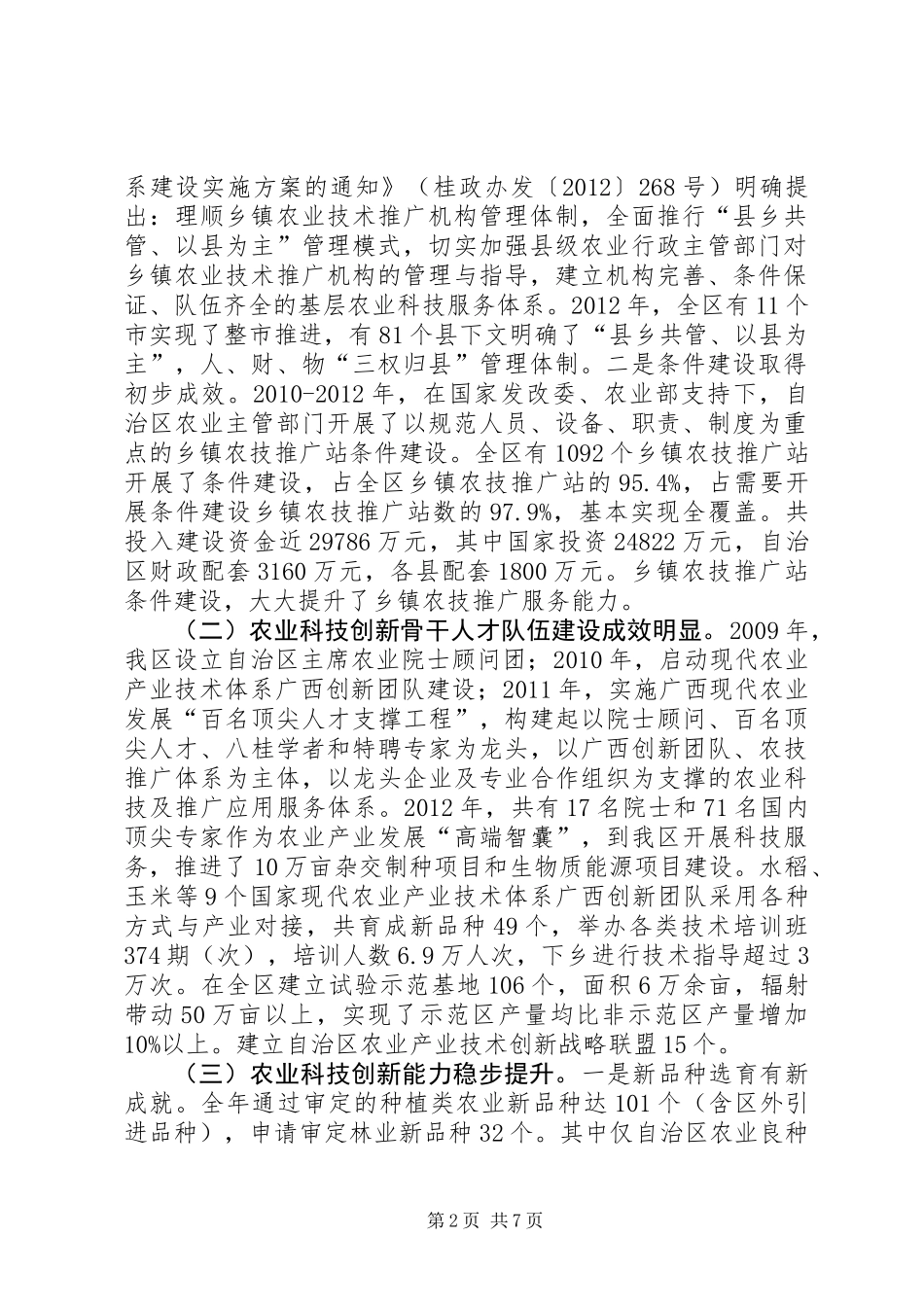 关于我区推进农业科技创新情况的调研报告_第2页