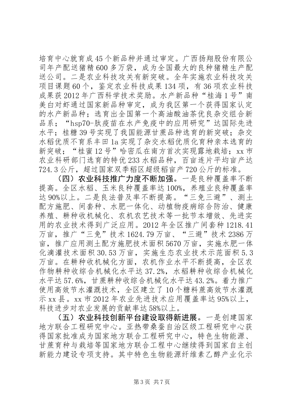 关于我区推进农业科技创新情况的调研报告_第3页