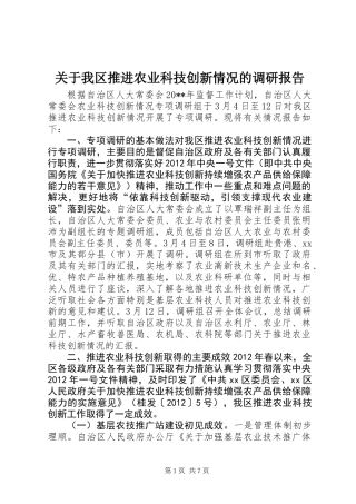 关于我区推进农业科技创新情况的调研报告