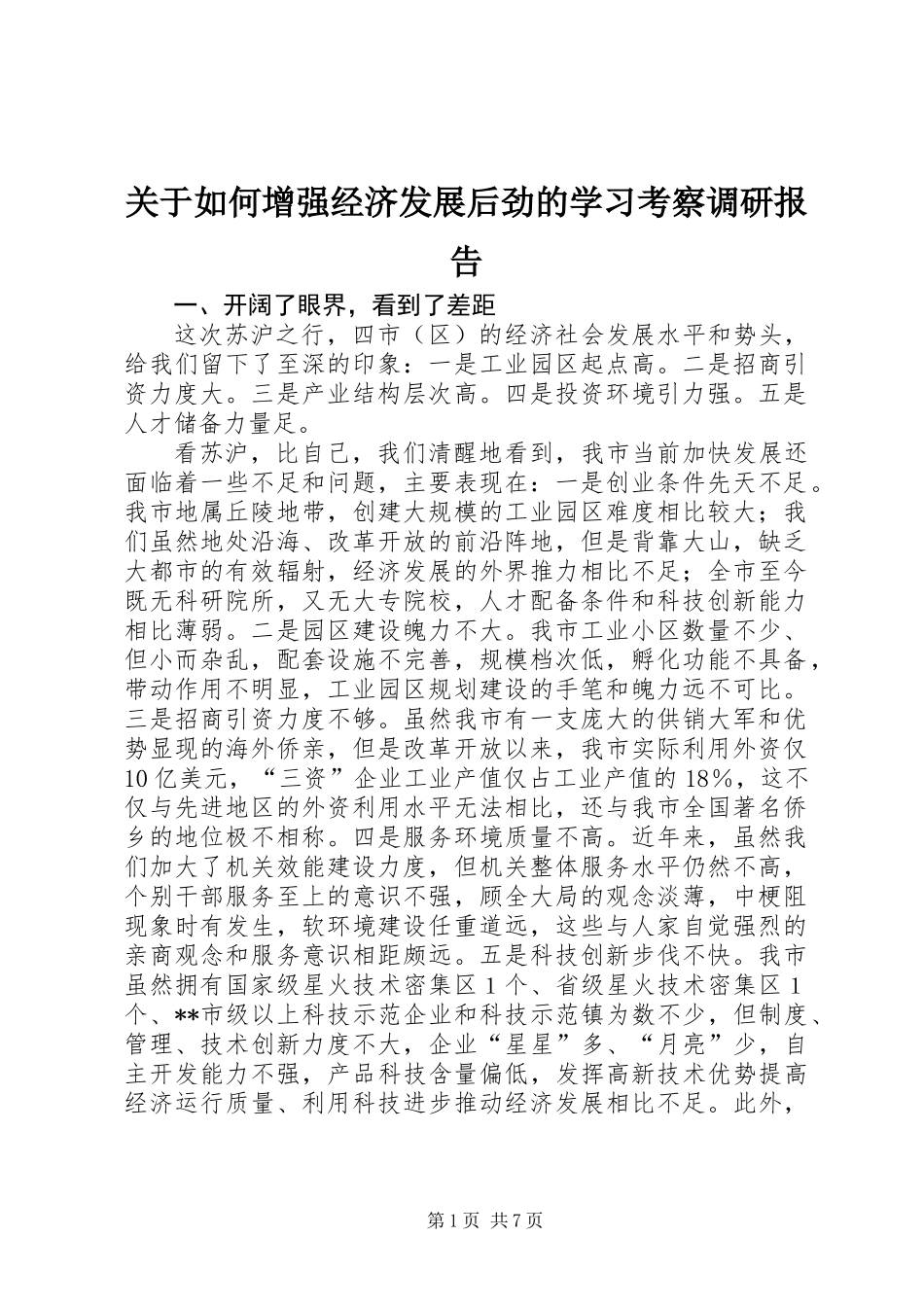 关于如何增强经济发展后劲的学习考察调研报告_第1页