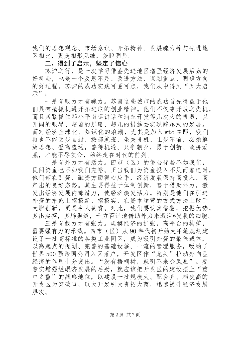 关于如何增强经济发展后劲的学习考察调研报告_第2页
