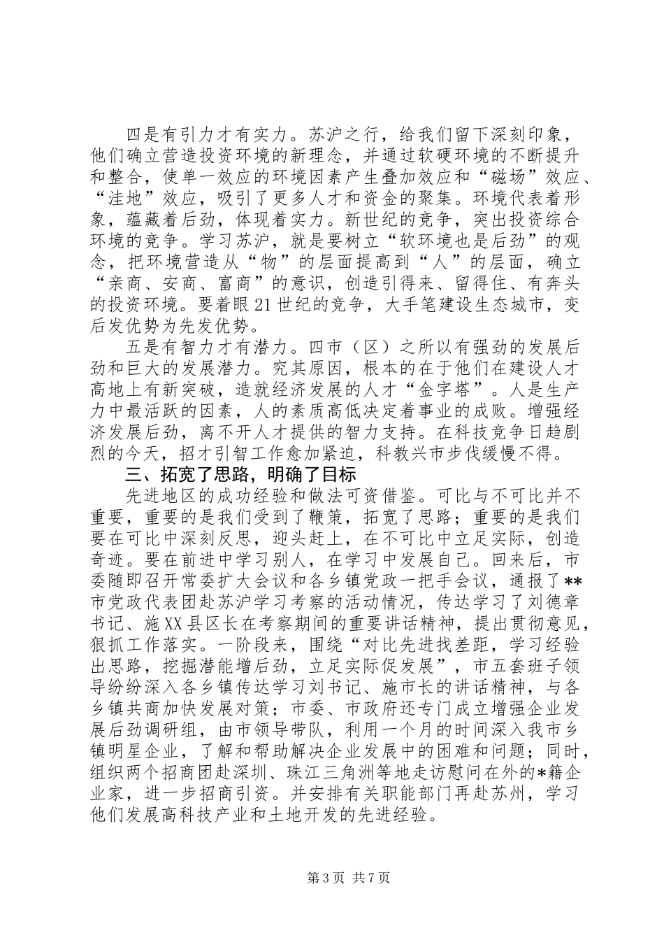 关于如何增强经济发展后劲的学习考察调研报告_第3页