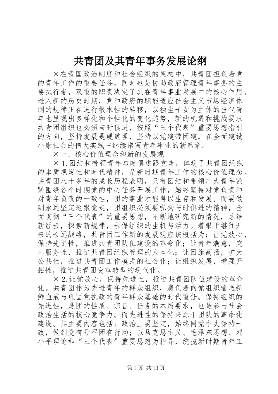共青团及其青年事务发展论纲_第1页