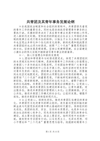 共青团及其青年事务发展论纲