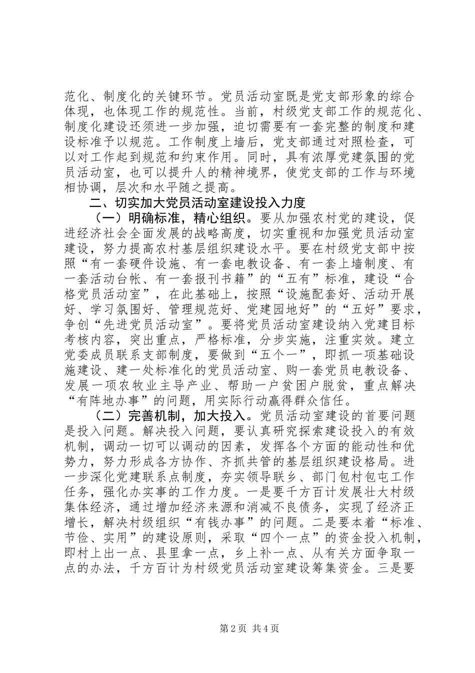 关于加强村级阵地建设增强村党支部的战斗力的几点思考_第2页