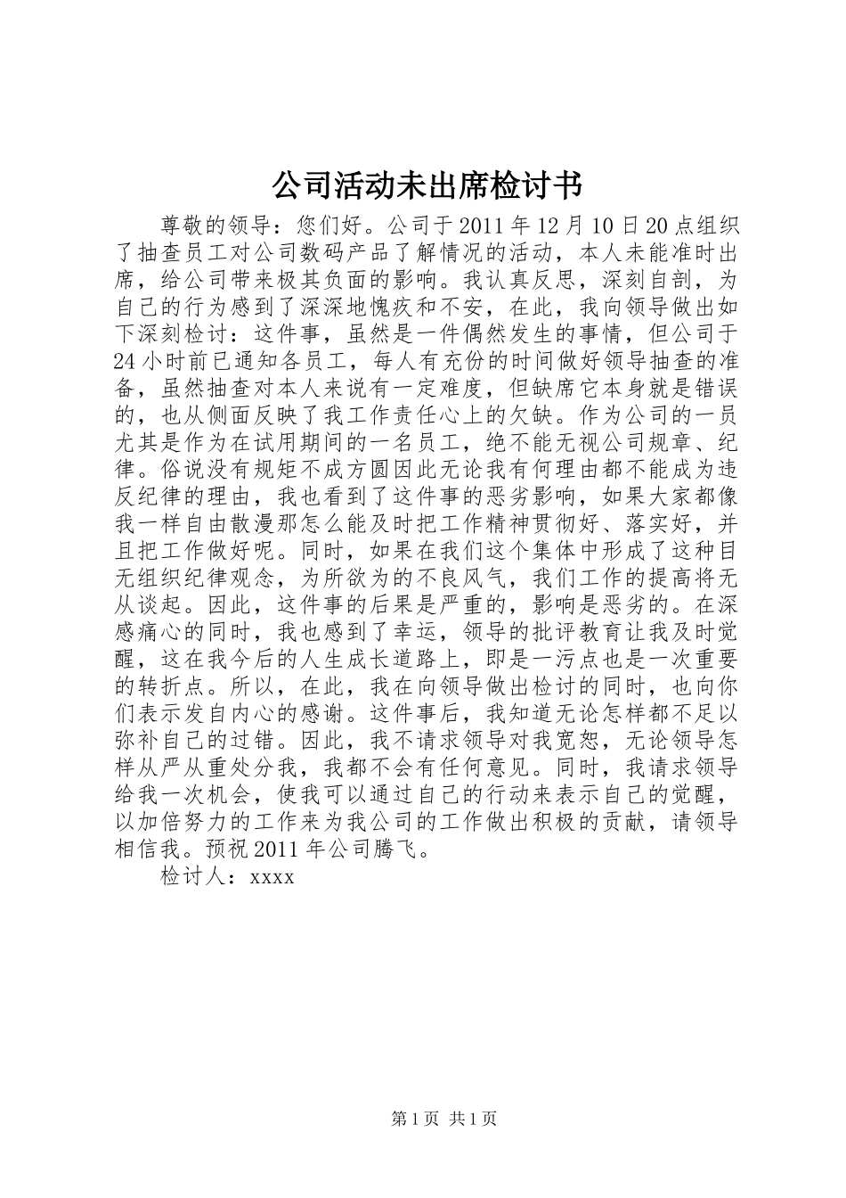 公司活动未出席检讨书_第1页