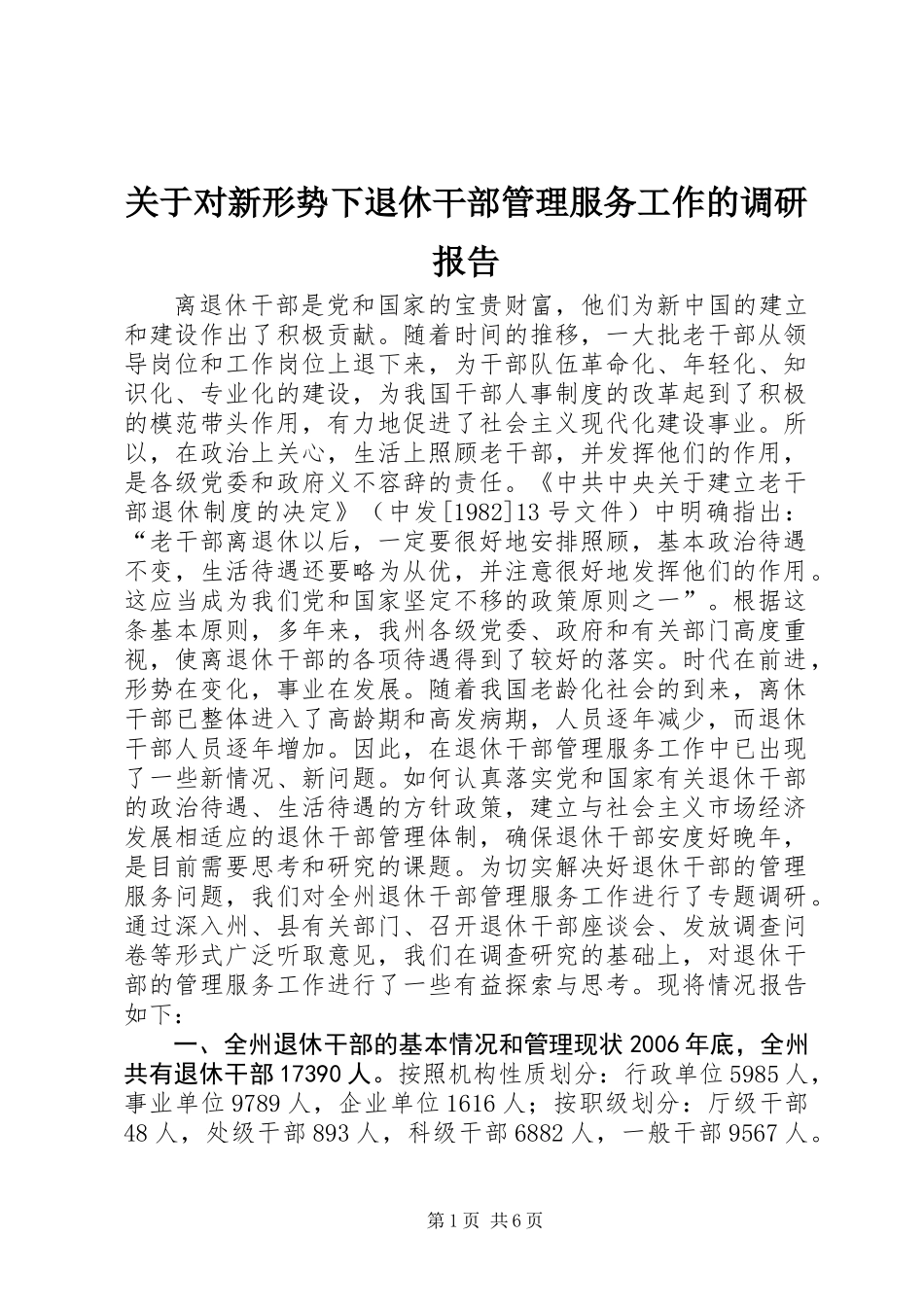 关于对新形势下退休干部管理服务工作的调研报告_第1页