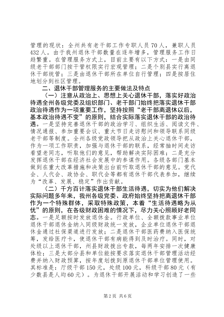关于对新形势下退休干部管理服务工作的调研报告_第2页