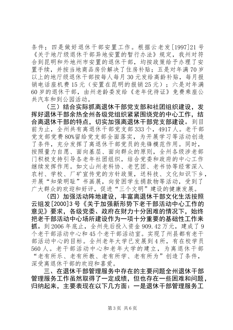关于对新形势下退休干部管理服务工作的调研报告_第3页
