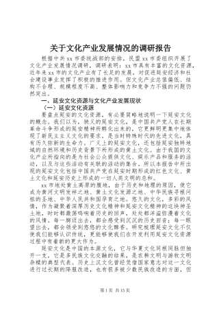 关于文化产业发展情况的调研报告