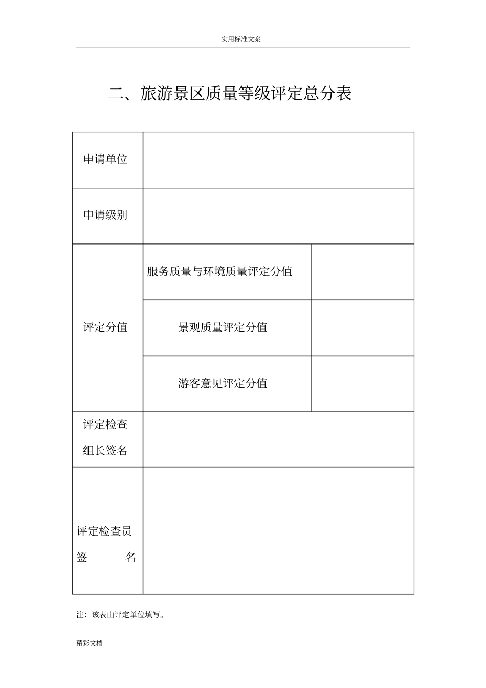 4A景区评审地地研究地研究细则3_第2页