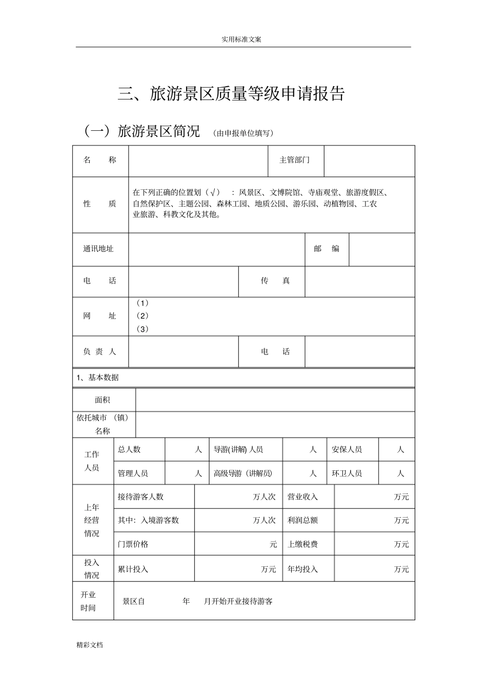 4A景区评审地地研究地研究细则3_第3页