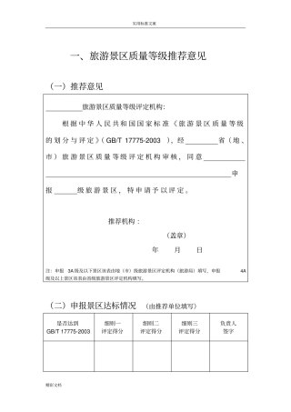 4A景区评审地地研究地研究细则3